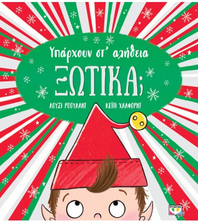 ΥΠΑΡΧΟΥΝ ΣΤ' ΑΛΗΘΕΙΑ ΞΩΤΙΚΑ