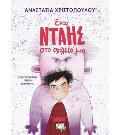 ΕΝΑΣ ΝΤΑΗΣ ΣΤΟ ΣΧΟΛΕΙΟ ΜΑΣ