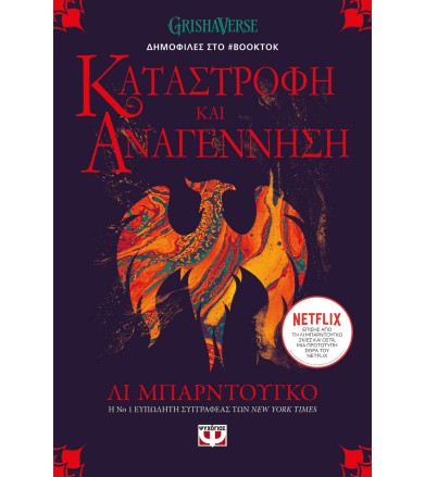 ΟΙ ΓΚΡΙΣΑ 3 - ΚΑΤΑΣΤΡΟΦΗ...