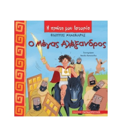 Ο Μέγας Αλέξανδρος
