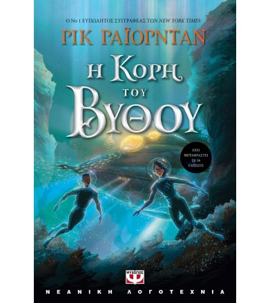 Η ΚΟΡΗ ΤΟΥ ΒΥΘΟΥ