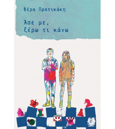 ΑΣΕ ΜΕ, ΞΕΡΩ ΤΙ ΚΑΝΩ