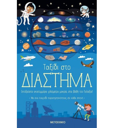 Ταξίδι στο διάστημα