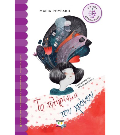 ΤΟ ΠΛΗΡΩΜΑ ΤΟΥ ΧΡΟΝΟΥ