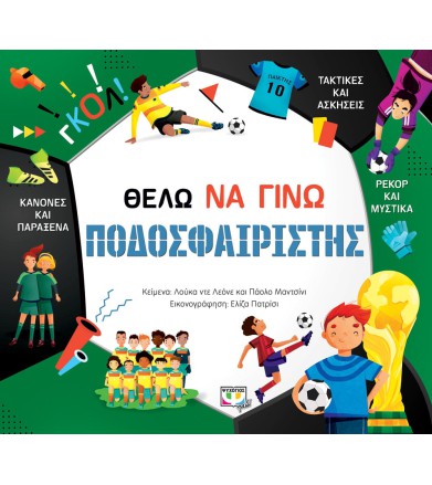 ΘΕΛΩ ΝΑ ΓΙΝΩ ΠΟΔΟΣΦΑΙΡΙΣΤΗΣ