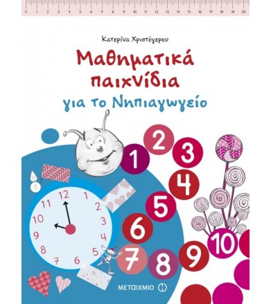 Μαθηματικά παιχνίδια για το...