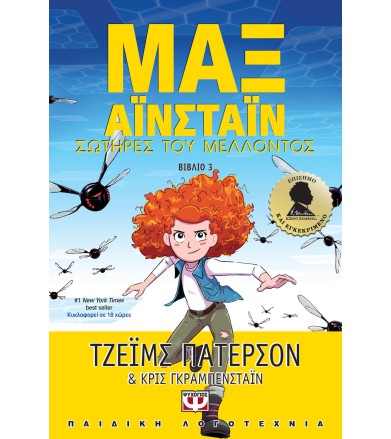 ΜΑΞ ΑΪΝΣΤΑΪΝ 3 - ΣΩΤΗΡΕΣ...