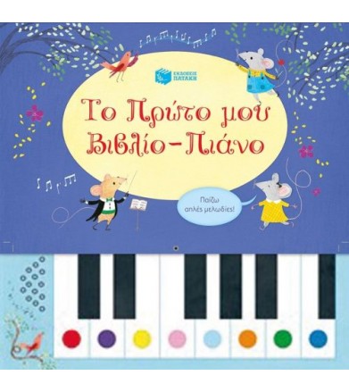 Το πρώτο μου βιβλίο-πιάνο