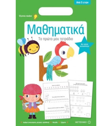 Μαθηματικά Με πολλά...