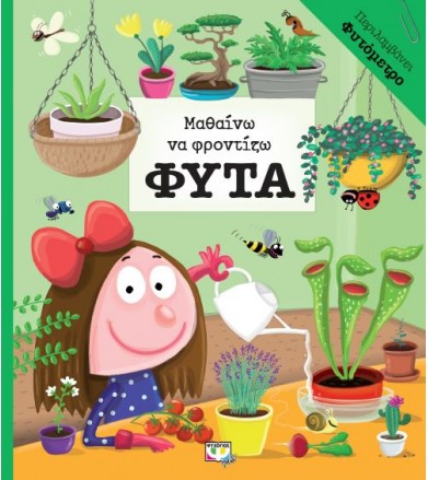 Μαθαίνω να φροντίζω φυτά...