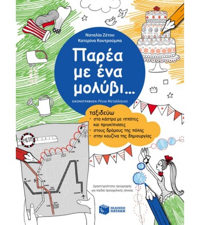 Παρέα με ένα μολύβι...