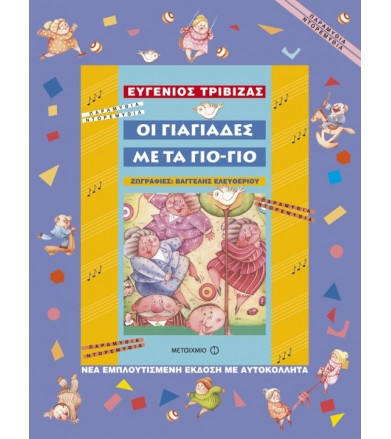 Οι γιαγιάδες με τα γιο-γιο