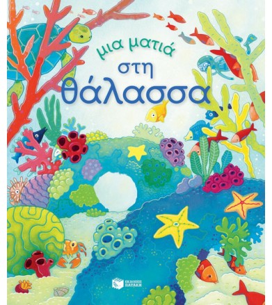 Μια ματιά στη θάλασσα