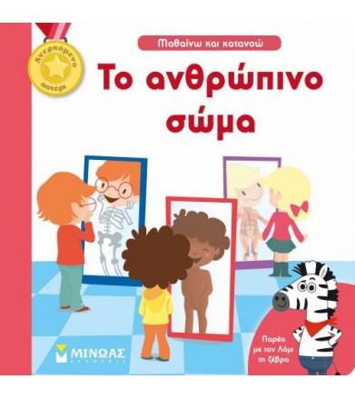 Το ανθρώπινο σώμα Παρέα με...