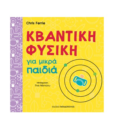 Κβαντική φυσική για μικρά...