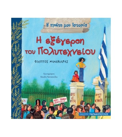 Η εξέγερση του Πολυτεχνείου