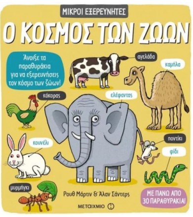 Ο κόσμος των ζώων Με πάνω...