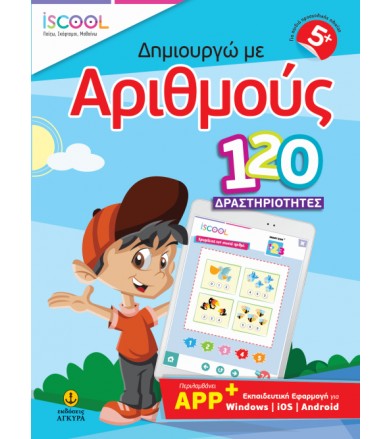 Δημιουργώ με αριθμούς 120...