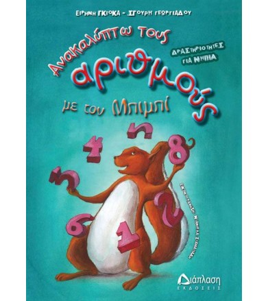 Ανακαλύπτω τους αριθμούς με...