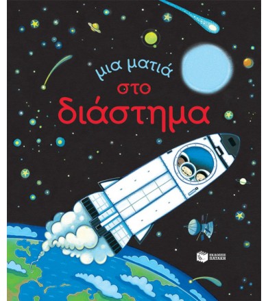 Μια ματιά στο διάστημα