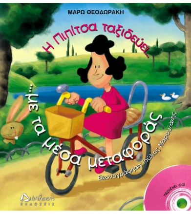 Η Πιπίτσα ταξιδεύει... με...