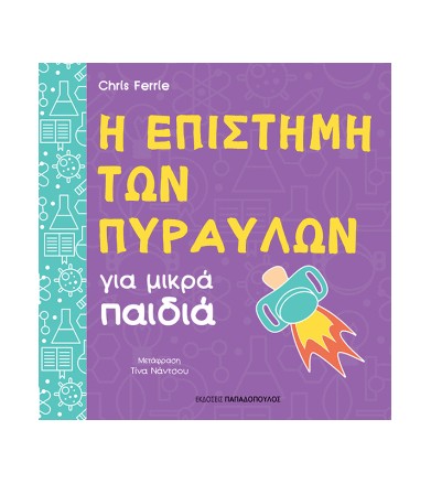 Η επιστήμη των πυραύλων για...