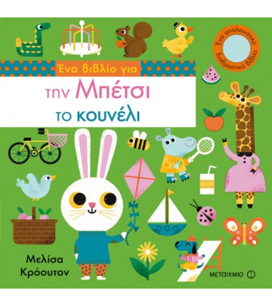 Ένα βιβλίο για την Μπέτσι...