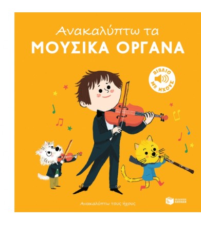 Ανακαλύπτω τα μουσικά...