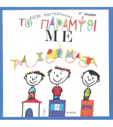 Το παραμύθι με τα χρώματα