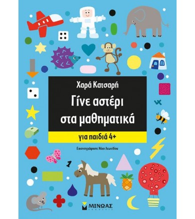 Γίνε αστέρι στα μαθηματικά...