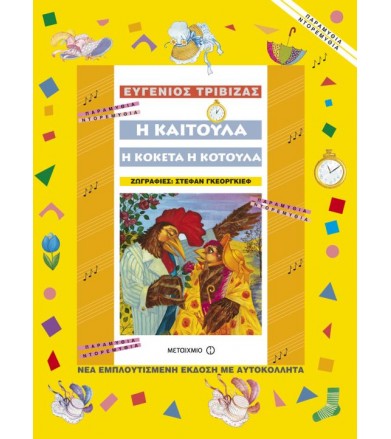 Η Καιτούλα η κοκέτα η κοτούλα