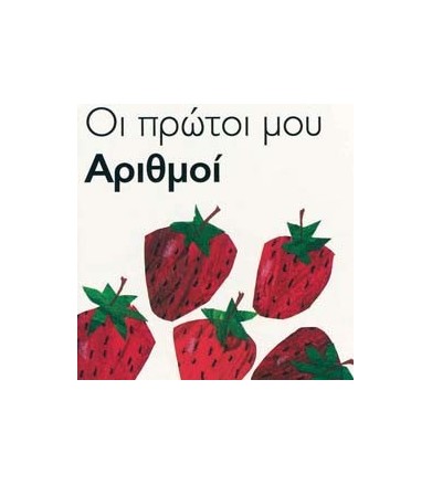 Οι πρώτοι μου αριθμοί