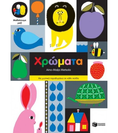 Χρώματα Με μυστικά...