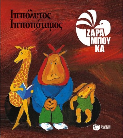 Ιππόλυτος Ιπποπόταμος -...