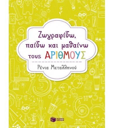 Ζωγραφίζω, παίζω και...
