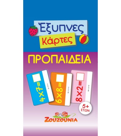 Έξυπνες Κάρτες-Προπαίδεια