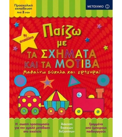 Παίζω με τα σχήματα και τα...