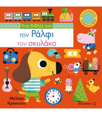 Ένα βιβλίο για τον Ράλφι...
