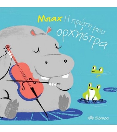 Μπαχ - Η πρώτη μου ορχήστρα