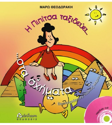 Η Πιπίτσα ταξιδεύει στα...