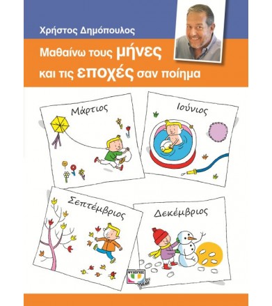 Μαθαίνω τους Μήνες και τις...