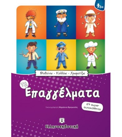 Τα επαγγέλματα 67 super...