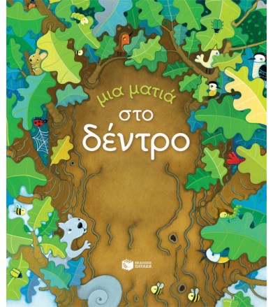 Μια ματιά στο δέντρο