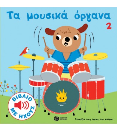 Τα μουσικά όργανα 2