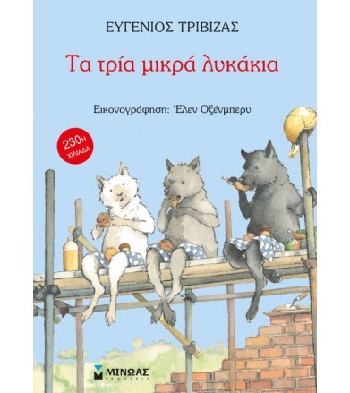 Τα τρία μικρά λυκάκια