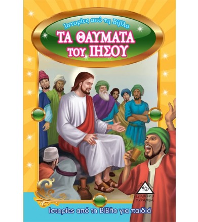 Τα θαύματα του Ιησού