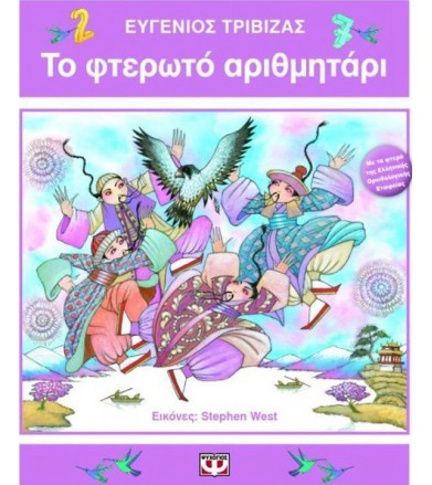 Το φτερωτό αριθμητάρι