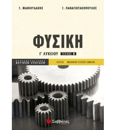 Φυσική Γ' Λυκείου -...