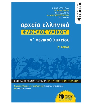 Αρχαία Ελληνικά Γ Γενικού...