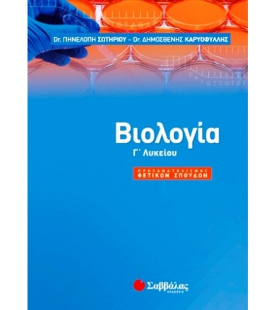 Βιολογία Γ’ Λυκείου...